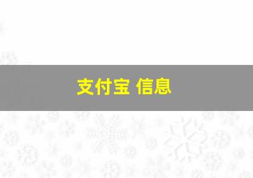 支付宝 信息